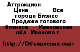 Аттракцион Angry Birds › Цена ­ 60 000 - Все города Бизнес » Продажа готового бизнеса   . Ивановская обл.,Иваново г.